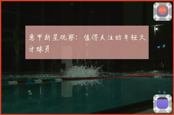 意甲新星观察：值得关注的年轻天才球员