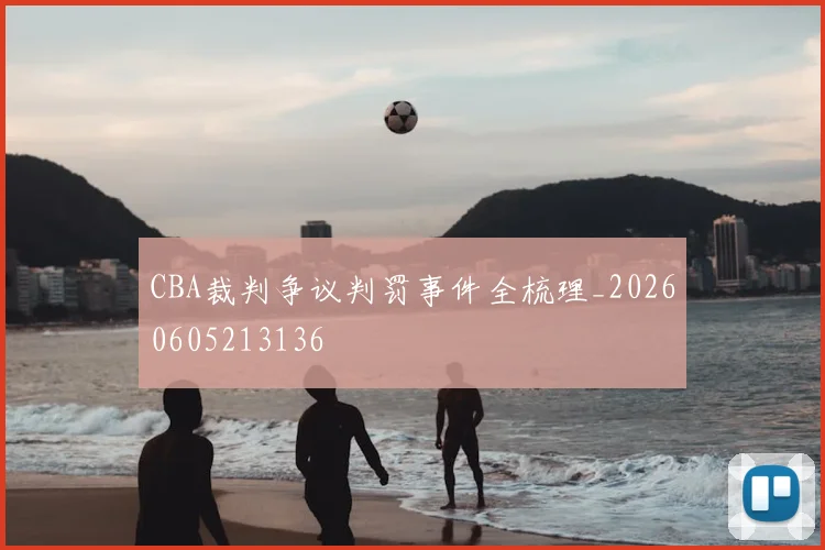 CBA裁判争议判罚事件全梳理_20260605213136