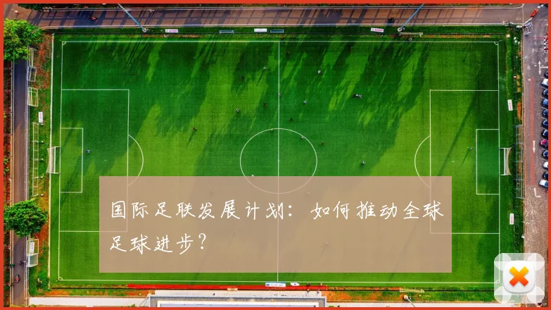 国际足联发展计划：如何推动全球足球进步？