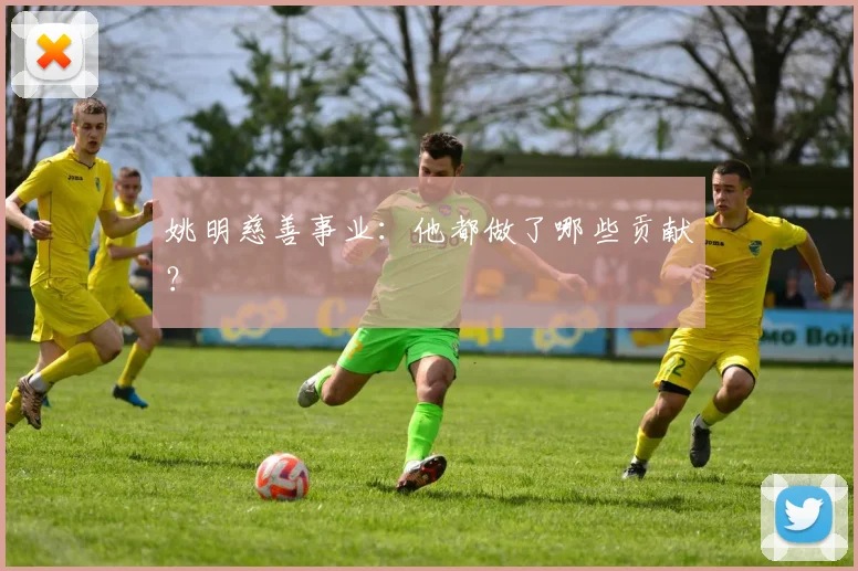 姚明慈善事业：他都做了哪些贡献？