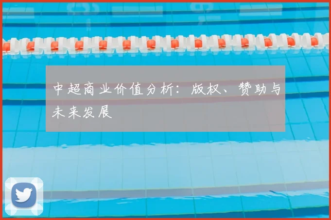 中超商业价值分析:版权、赞助与未来发展