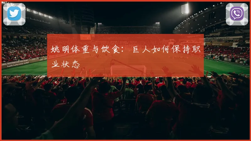 姚明体重与饮食:巨人如何保持职业状态