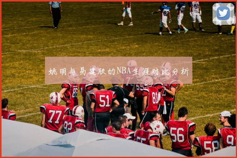 姚明与易建联的NBA生涯对比分析