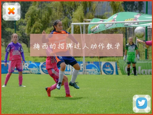 梅西的招牌过人动作教学