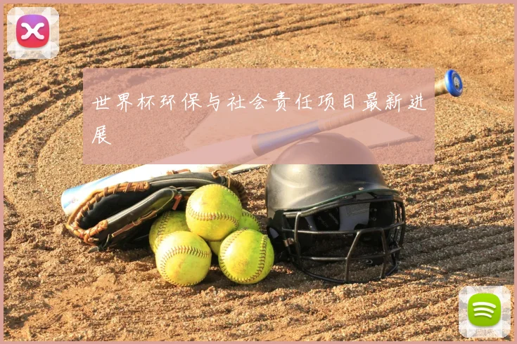 世界杯环保与社会责任项目最新进展