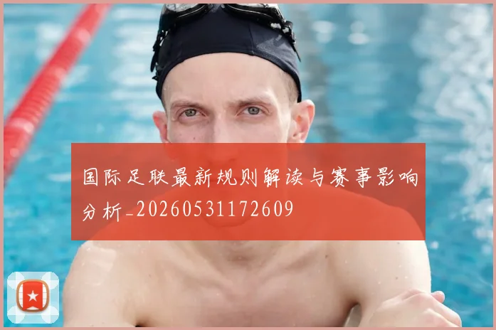 国际足联最新规则解读与赛事影响分析_20260531172609