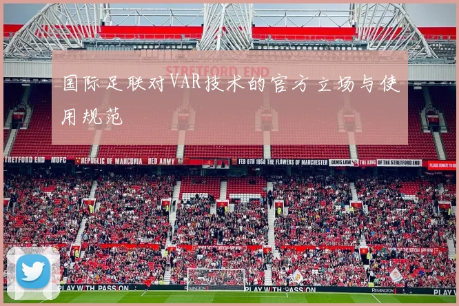 国际足联对VAR技术的官方立场与使用规范