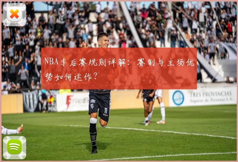 NBA季后赛规则详解：赛制与主场优势如何运作？