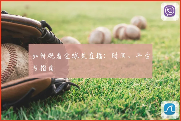 如何观看金球奖直播：时间、平台与指南