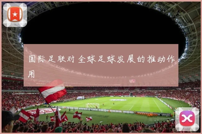 国际足联对全球足球发展的推动作用