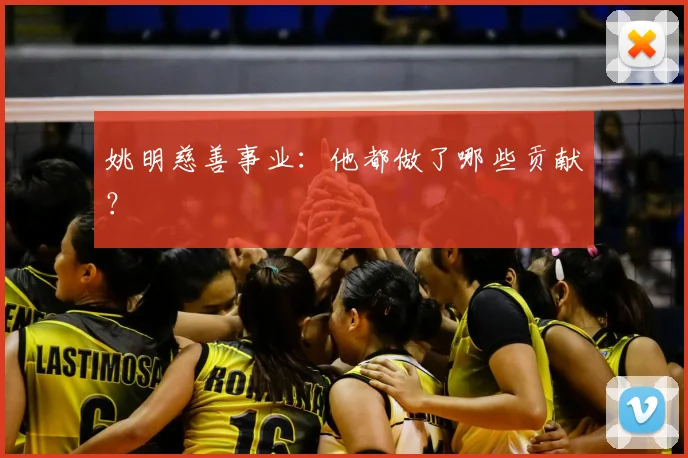 姚明慈善事业：他都做了哪些贡献？