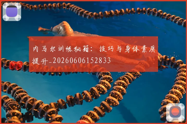 内马尔训练秘籍：技巧与身体素质提升_20260606152833