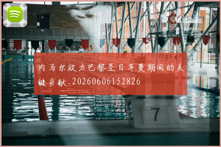 内马尔效力巴黎圣日耳曼期间的关键贡献_20260606152826