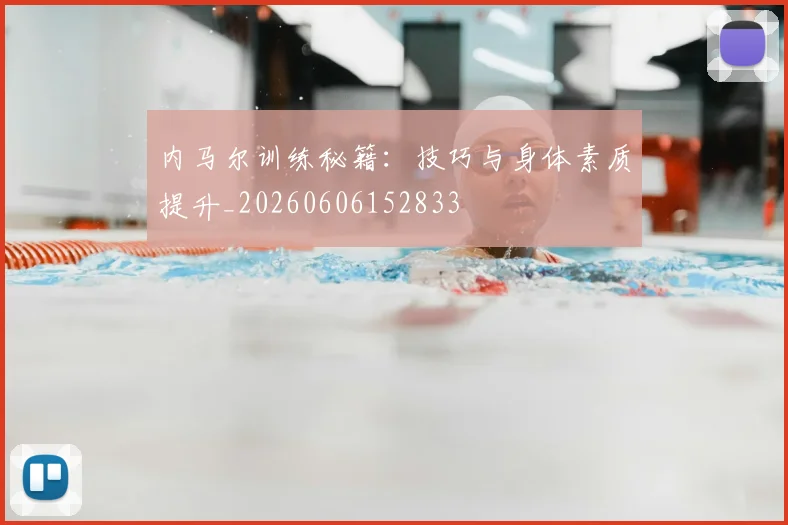 内马尔训练秘籍：技巧与身体素质提升_20260606152833