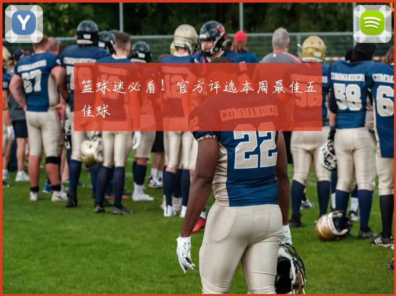 篮球迷必看！官方评选本周最佳五佳球