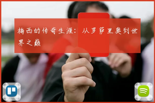 梅西的传奇生涯：从罗萨里奥到世界之巅