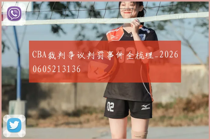 CBA裁判争议判罚事件全梳理_20260605213136
