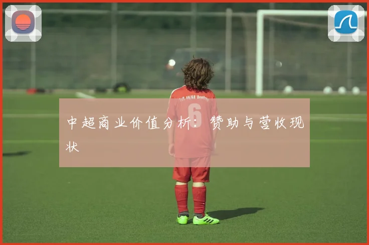 中超商业价值分析：赞助与营收现状