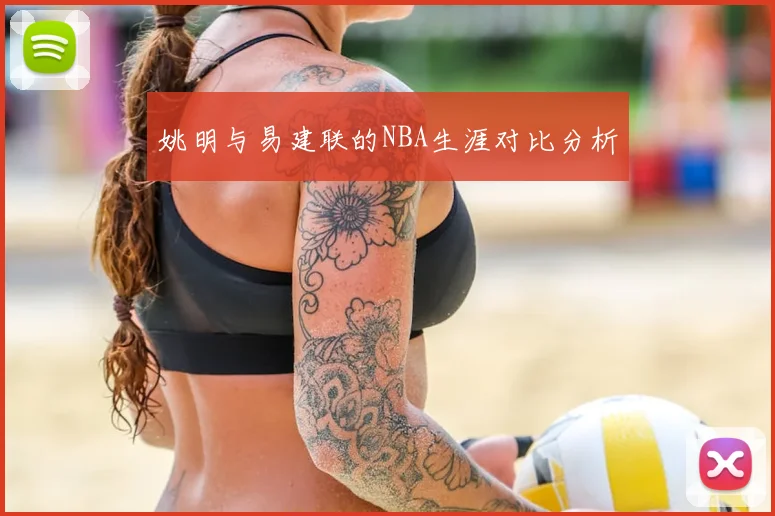 姚明与易建联的NBA生涯对比分析