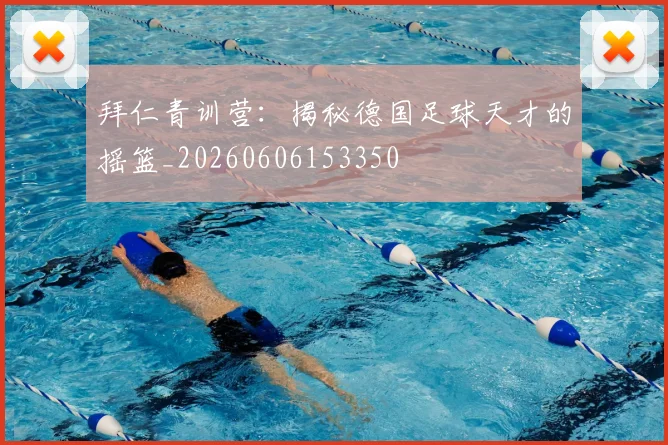 拜仁青训营：揭秘德国足球天才的摇篮_20260606153350