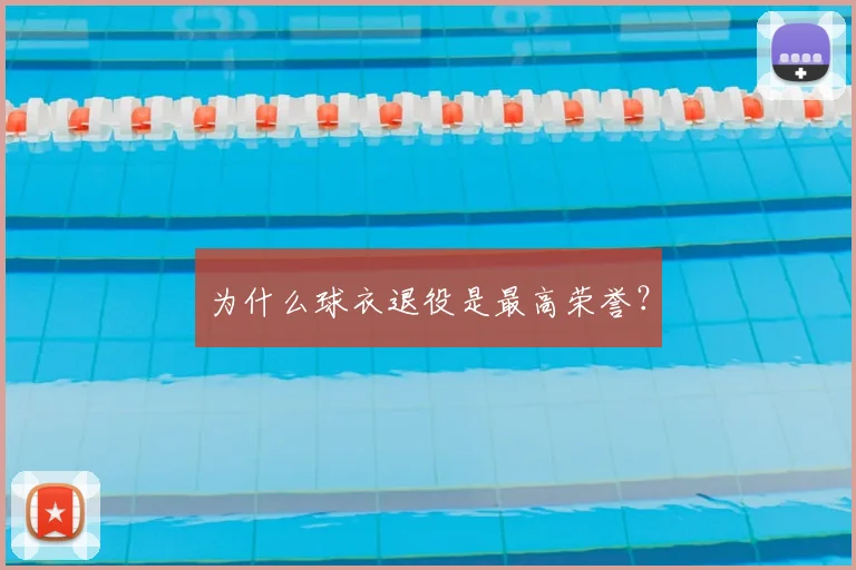 为什么球衣退役是最高荣誉？