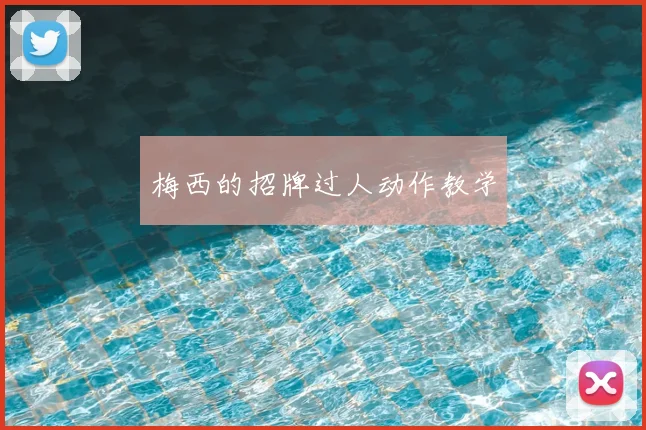 梅西的招牌过人动作教学