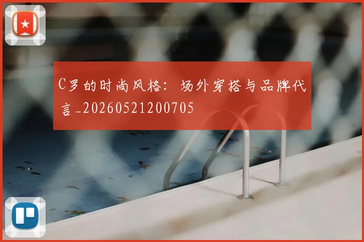 C罗的时尚风格：场外穿搭与品牌代言_20260521200705