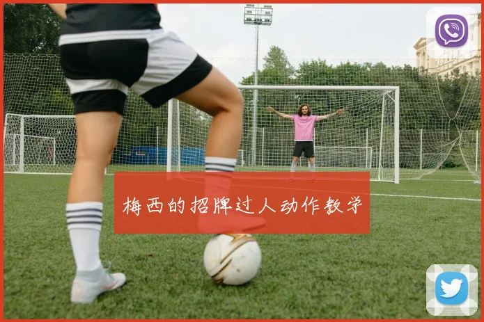 梅西的招牌过人动作教学
