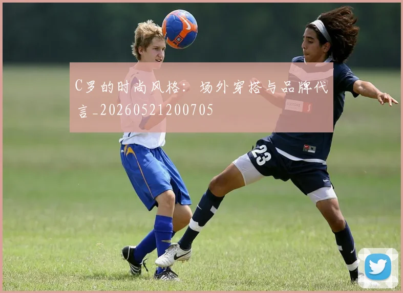 C罗的时尚风格：场外穿搭与品牌代言_20260521200705