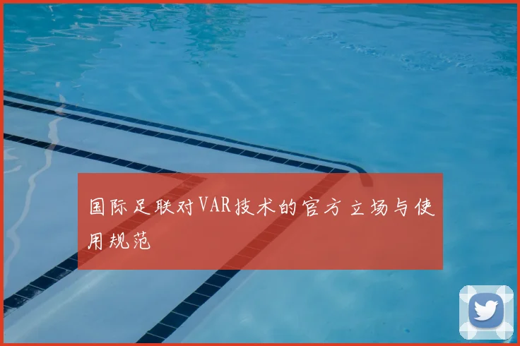 国际足联对VAR技术的官方立场与使用规范