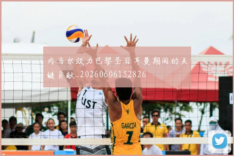 内马尔效力巴黎圣日耳曼期间的关键贡献_20260606152826
